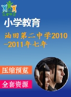 油田第二中學2010-2011年七年級上期末數(shù)學試題及答案