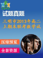 三明市2013年高二上期末聯(lián)考數(shù)學(xué)試題及答案(理)