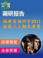 福建省福州市2011屆高三上期末質(zhì)量檢查數(shù)學試題(文)