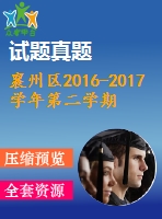 襄州區(qū)2016-2017學(xué)年第二學(xué)期八年級英語期末試題及答案含聽力