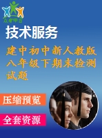 建中初中新人教版八年級下期末檢測試題(二)參考答案