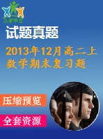 2013年12月高二上數(shù)學期末復習題及答案(理科)