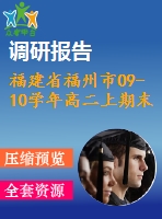 福建省福州市09-10學年高二上期末質(zhì)量檢查試卷(選修1-1)