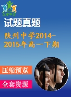 陜州中學(xué)2014-2015年高一下期英語(yǔ)期末模擬試卷及答案含聽(tīng)力