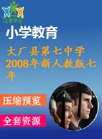 大廠縣第七中學2008年新人教版七年級下期末模擬試卷