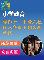 綿陽十一中新人教版八年級下期末數(shù)學試題