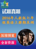 2016年人教版七年級(jí)英語(yǔ)上冊(cè)期末測(cè)試題及答案