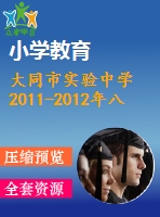 大同市實驗中學2011-2012年八年級下期末數(shù)學試題及答案