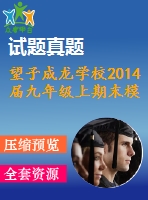 望子成龍學校2014屆九年級上期末模擬數(shù)學試題及答案(pdf)