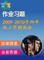 2009-2010年四年級上學期英語期末練習題及答案