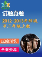 2012-2013年鄒城市三年級上數(shù)學(xué)期末檢測試題