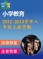 2012-2013學(xué)年八年級(jí)上數(shù)學(xué)期末沖關(guān)訓(xùn)練