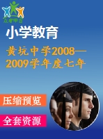 黃坑中學(xué)2008—2009學(xué)年度七年級下期末試題及答案