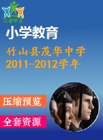 竹山縣茂華中學2011-2012學年八年級上期末數(shù)學試題(2)