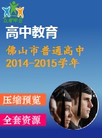 佛山市普通高中2014-2015學年高一上期末教學質量數(shù)學試題