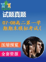 07-08高二第一學(xué)期期末模擬考試(文科選修1-1與必修3)