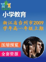 浙江省臺州市2009學(xué)年高一年級上期末數(shù)學(xué)試題及答案