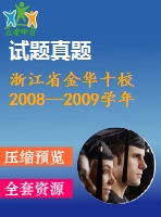 浙江省金華十校2008—2009學年高三上期末數(shù)學試題(文)