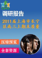 2011屆上海市長(zhǎng)寧區(qū)高三上期末質(zhì)量調(diào)研數(shù)學(xué)試卷及答案