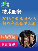 2016年青島版六三制四年級數(shù)學上冊期末檢測題及答案