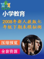 2008年新人教版七年級下期末模擬測試題