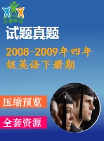 2008-2009年四年級(jí)英語下冊(cè)期末試題及聽力