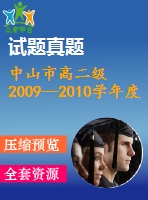 中山市高二級(jí)2009—2010學(xué)年度高二期末統(tǒng)一考試數(shù)學(xué)試卷