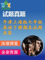 牛津上海版七年級英語下冊期末試題及答案