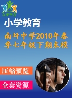 南坪中學2010年春季七年級下期末模擬考試數(shù)學試題