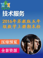 2016年蘇教版五年級數(shù)學上冊期末檢測題及答案