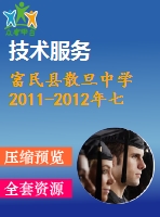 富民縣散旦中學(xué)2011-2012年七年級(jí)上期末檢測(cè)數(shù)學(xué)試題(2)