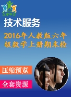 2016年人教版六年級(jí)數(shù)學(xué)上冊(cè)期末檢測(cè)題及答案