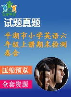 平湖市小學(xué)英語(yǔ)六年級(jí)上冊(cè)期末檢測(cè)卷含聽力材料及答案