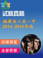 福建省八縣一中2014-2015年高二期末英語試卷及答案含聽力