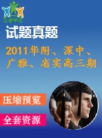 2011華附、深中、廣雅、省實(shí)高三期末四校聯(lián)考理科試題