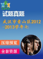 武漢市青山區(qū)2012-2013學(xué)年七年級(jí)上期末測(cè)試數(shù)學(xué)試題