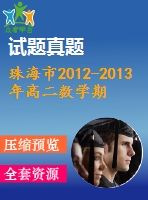 珠海市2012-2013年高二數(shù)學(xué)期末試題及答案(理科)