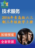 2016年青島版六三制三年級(jí)數(shù)學(xué)上冊(cè)期末檢測(cè)題及答案