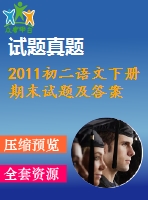 2011初二語文下冊期末試題及答案