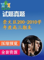 崇文區(qū)200-2010學(xué)年度高三期末統(tǒng)一練習(xí)試卷(理)及答案