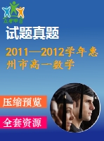 2011—2012學年惠州市高一數(shù)學期末統(tǒng)考試題及答案