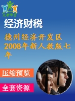 德州經(jīng)濟(jì)開發(fā)區(qū)2008年新人教版七年級(jí)下期末試題