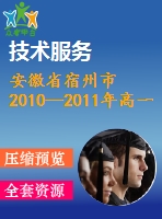 安徽省宿州市2010—2011年高一上期末教學(xué)質(zhì)量檢測試卷