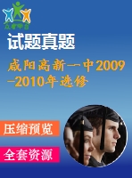 咸陽高新一中2009-2010年選修2-1期末復習試卷(空間向量)