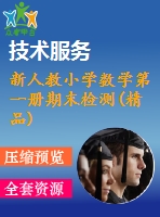 新人教小學數(shù)學第一冊期末檢測(精品)