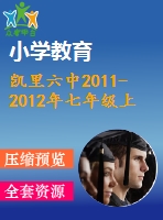 凱里六中2011-2012年七年級上期末模擬數(shù)學(xué)試題(三)