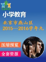 北京市燕山區(qū)2015—2016學(xué)年九年級上期末數(shù)學(xué)試題與答案