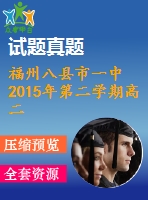 福州八縣市一中2015年第二學(xué)期高二英語期末試題及答案含聽力