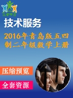 2016年青島版五四制二年級(jí)數(shù)學(xué)上冊期末檢測題及答案