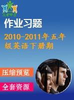 2010-2011年五年級(jí)英語下冊期末復(fù)習(xí)題及答案